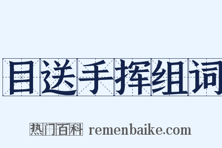 目送手挥组词是什么意思的图片